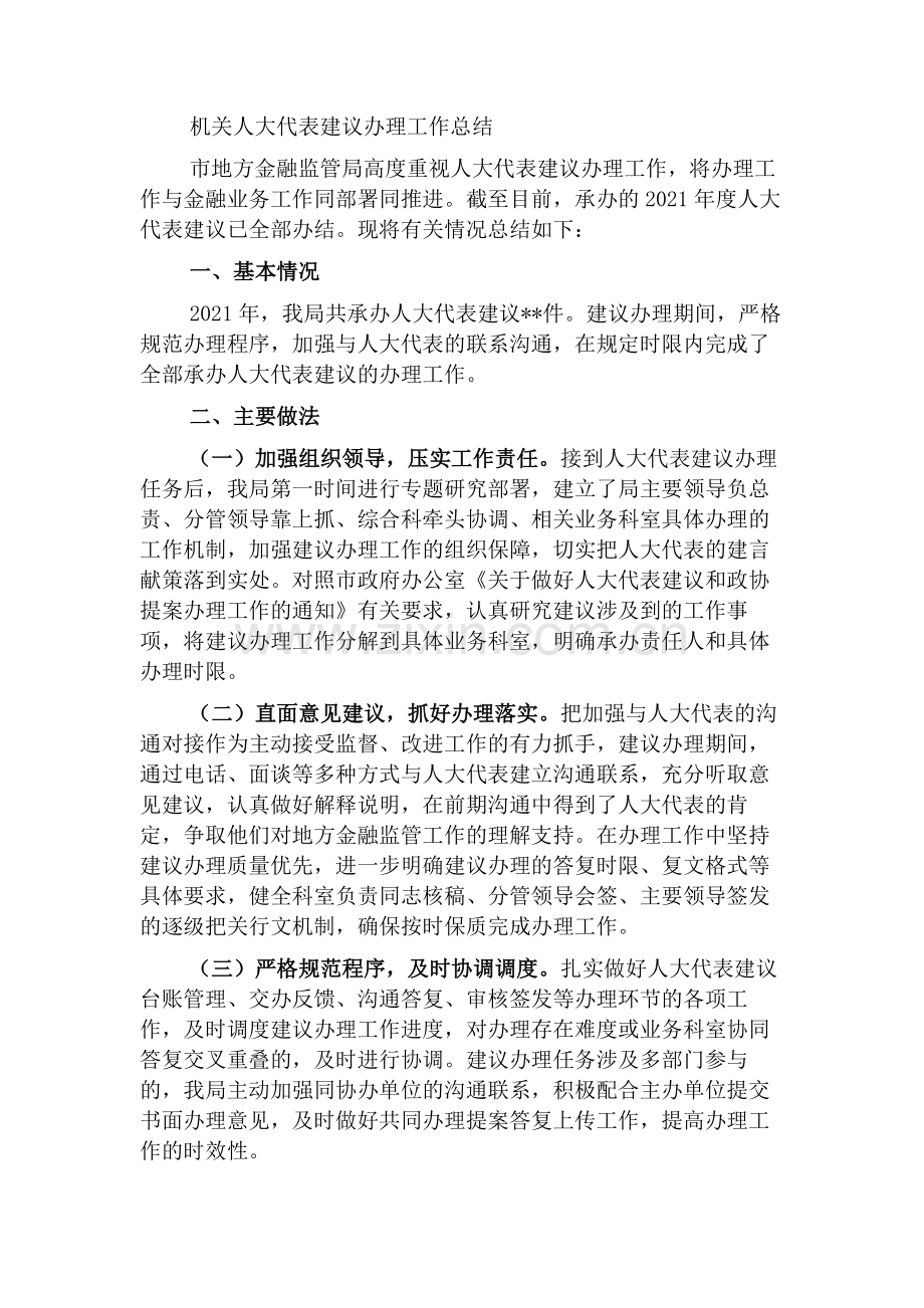 机关人大代表建议办理工作总结.docx_第1页