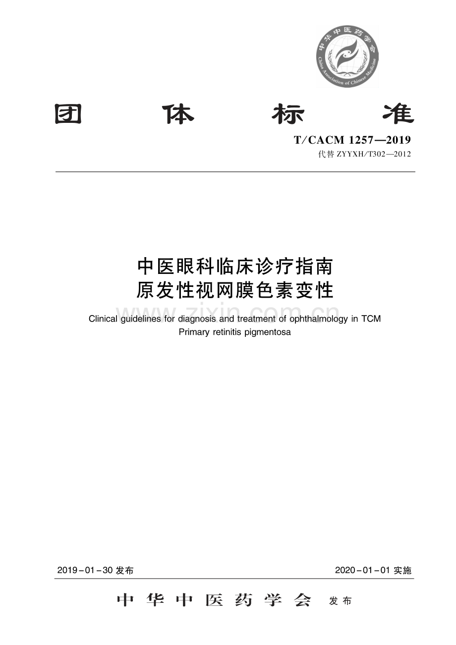 T∕CACM 1257-2019 （代替 ZYYXH∕T 302-2012）中医眼科临床诊疗指南 原发性视网膜色素变性.pdf_第1页