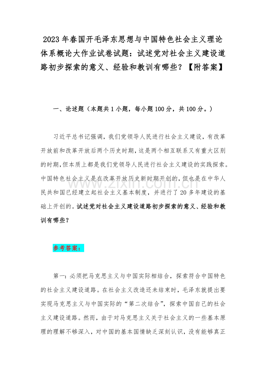 2023年春国开毛泽东思想与中国特色社会主义理论体系概论大作业试卷试题：试述党对社会主义建设道路初步探索的意义、经验和教训有哪些？【附答案】.docx_第1页