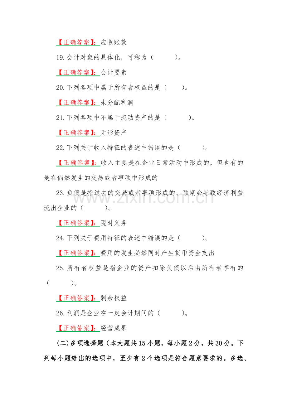 2023年国家开放大学一网一平台电大《基础会计》形考任务1--4网考题【四份】汇编附答案.docx_第3页