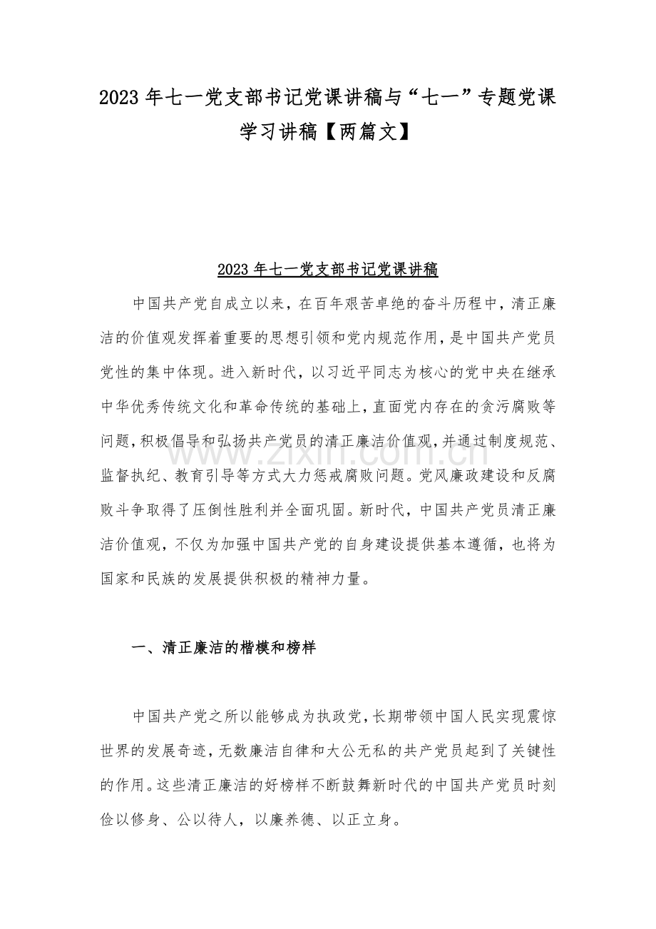 2023年七一党支部书记党课讲稿与“七一”专题党课学习讲稿【两篇文】.docx_第1页