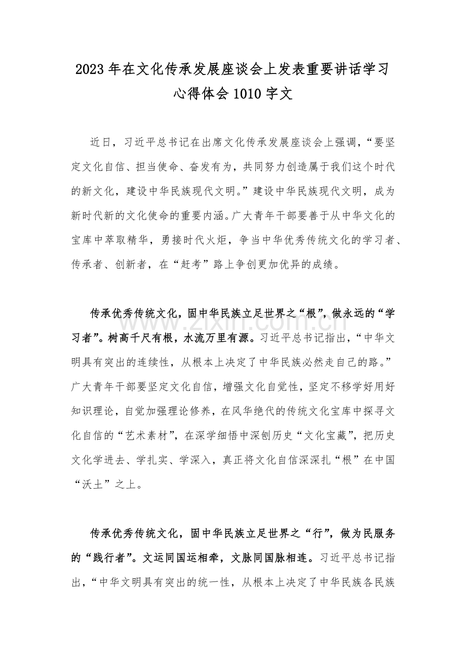 2023年在文化传承发展座谈会上发表重要讲话学习心得体会1010字文.docx_第1页