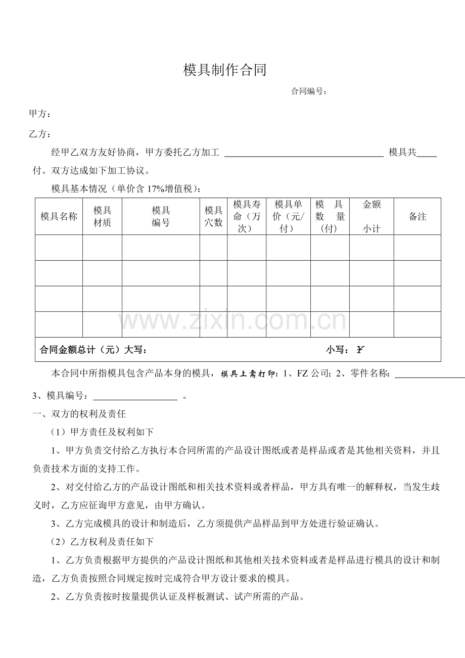 模具制作合同.doc_第1页