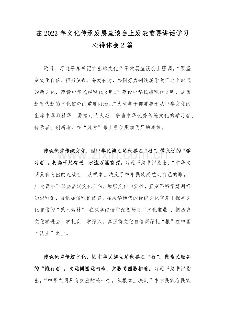 在2023年文化传承发展座谈会上发表重要讲话学习心得体会2篇.docx_第1页