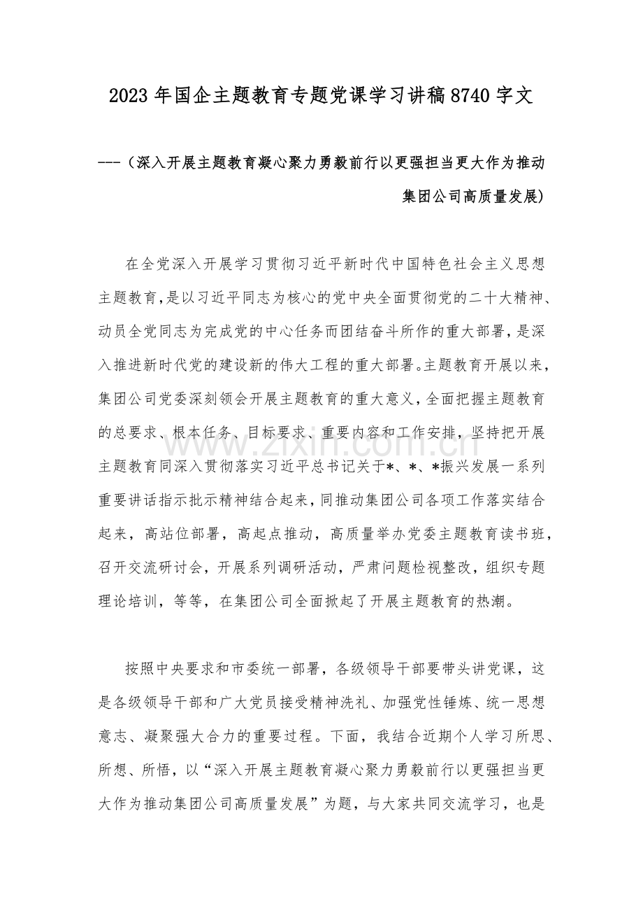 2023年国企主题教育专题党课学习讲稿8740字文.docx_第1页