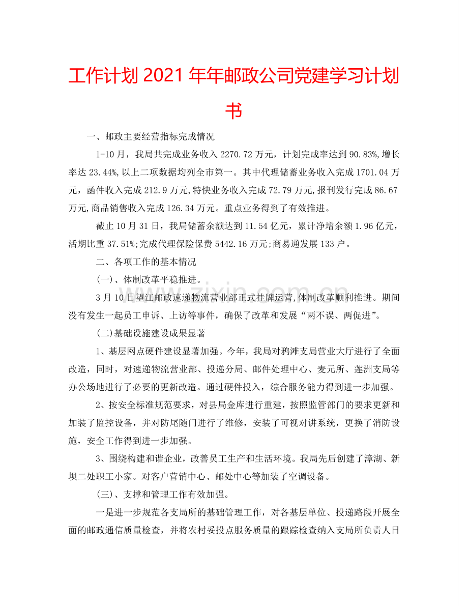 工作计划邮政公司党建学习计划书.doc_第1页