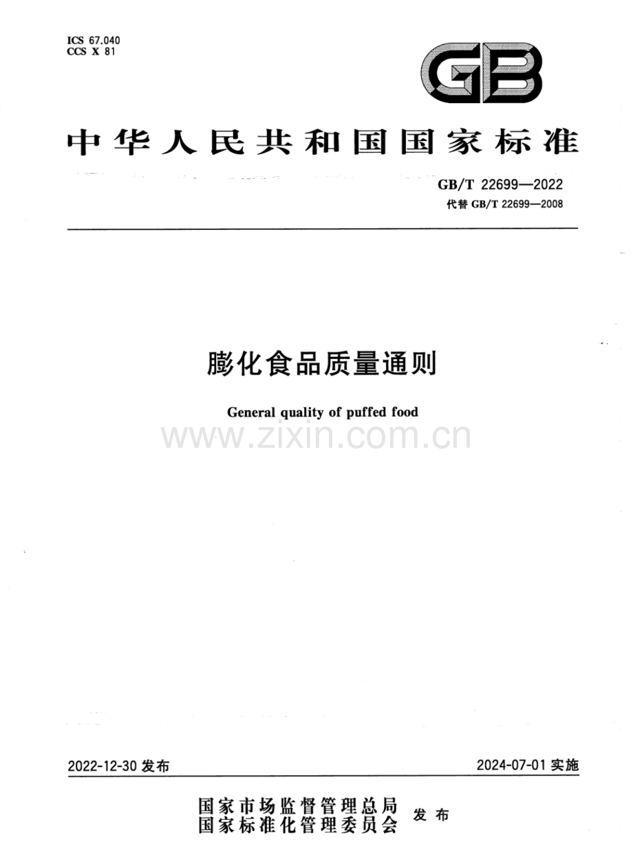 GB∕T 22699-2022 （代替 GB∕T 22699-2008）膨化食品质量通则.pdf_第1页