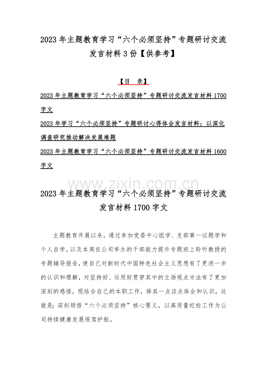 2023年主题教育学习“六个必须坚持”专题研讨交流发言材料3份【供参考】.docx_第1页