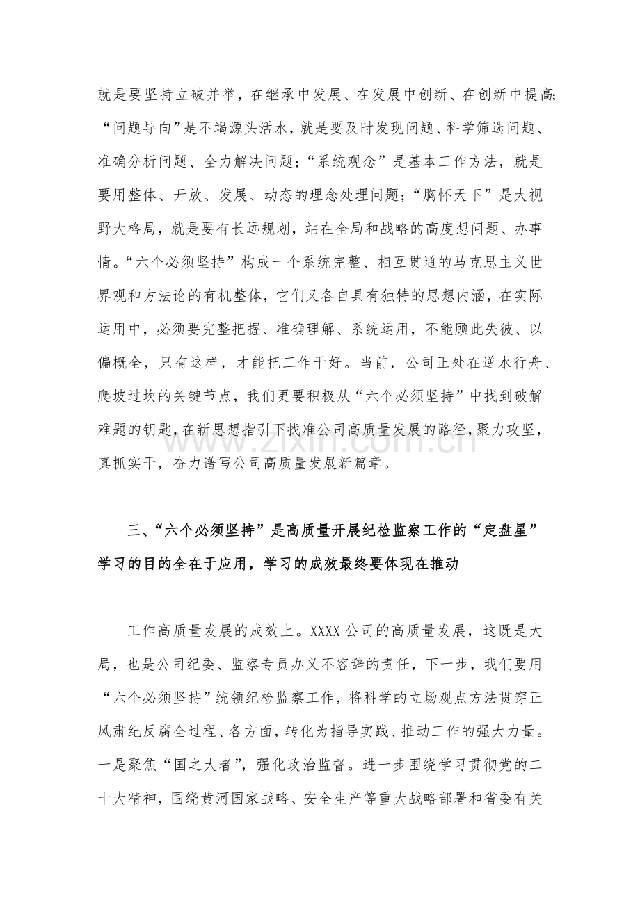 2023年主题教育学习“六个必须坚持”专题研讨交流发言材料3份【供参考】.docx_第3页