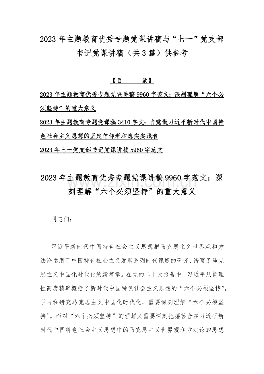 2023年主题教育优秀专题党课讲稿与“七一”党支部书记党课讲稿（共3篇）供参考.docx_第1页