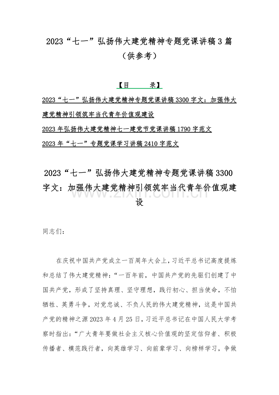 2023“七一”弘扬伟大建党精神专题党课讲稿3篇（供参考）.docx_第1页