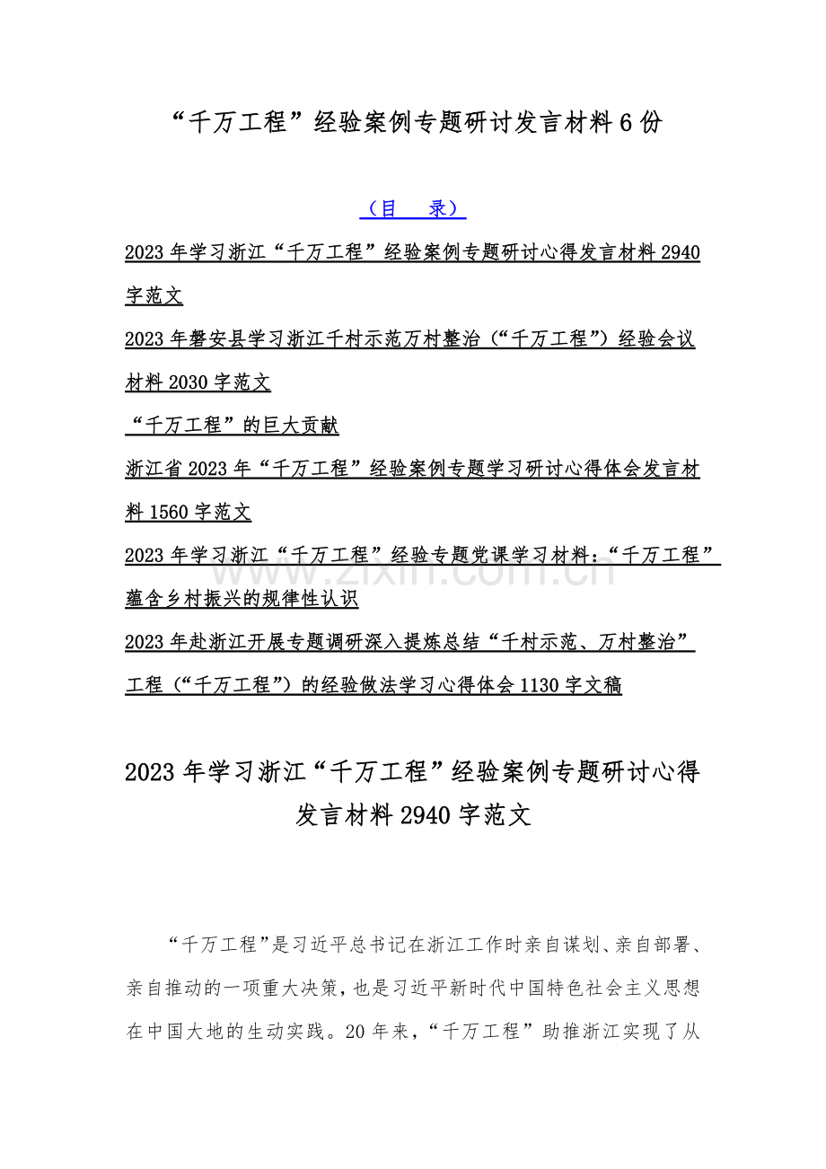 “千万工程”经验案例专题研讨发言材料6份.docx_第1页