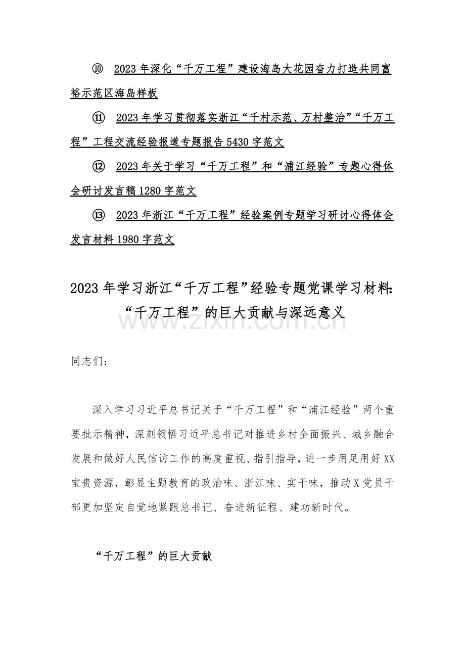 13份：学习浙江“千万工程”经验专题党课学习材料【供参考】.docx_第2页