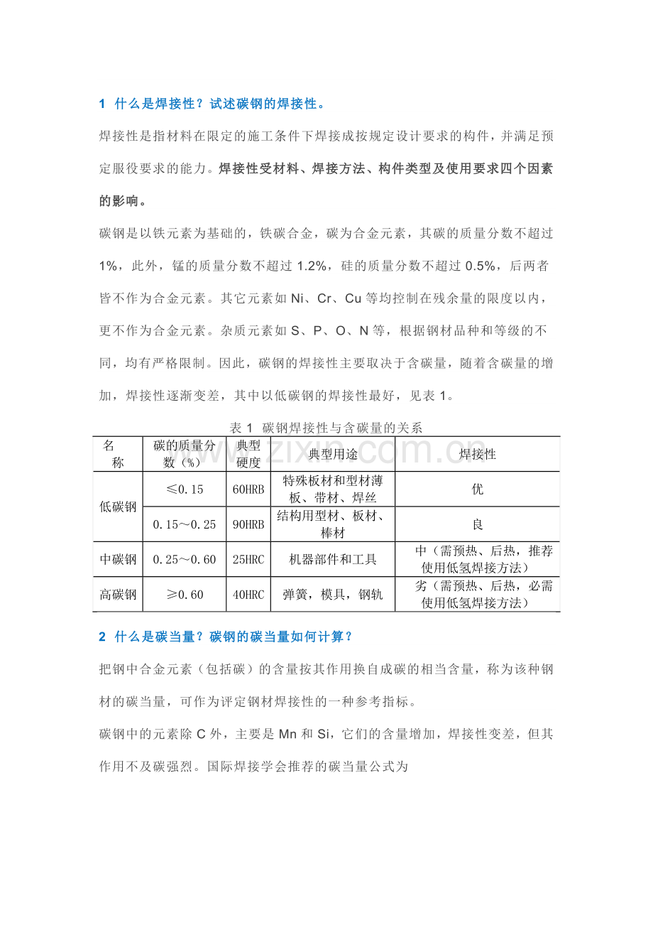 常用金属材料的焊接.docx_第1页