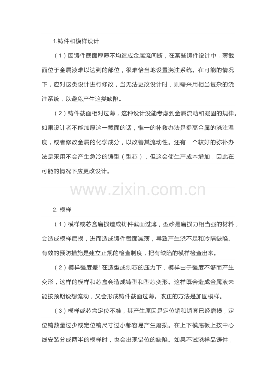 铸件浇不足和冷隔缺陷的解决方法.docx_第1页