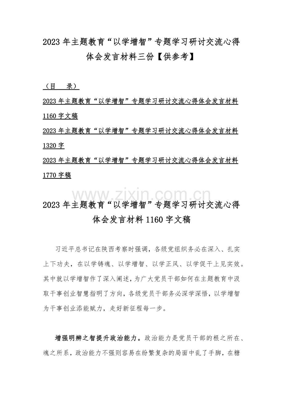 2023年主题教育“以学增智”专题学习研讨交流心得体会发言材料三份【供参考】.docx_第1页