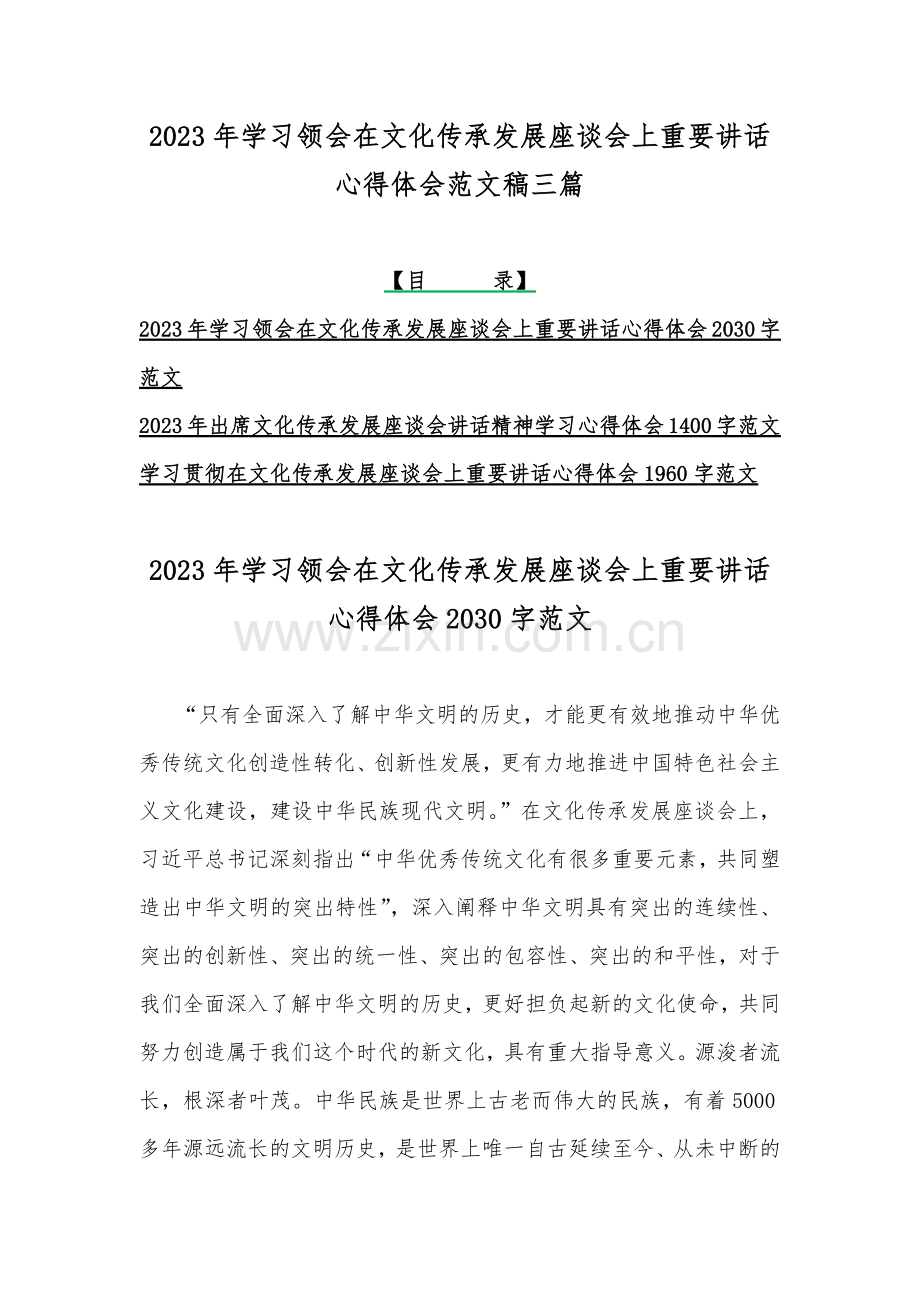 2023年学习领会在文化传承发展座谈会上重要讲话心得体会范文稿三篇.docx_第1页