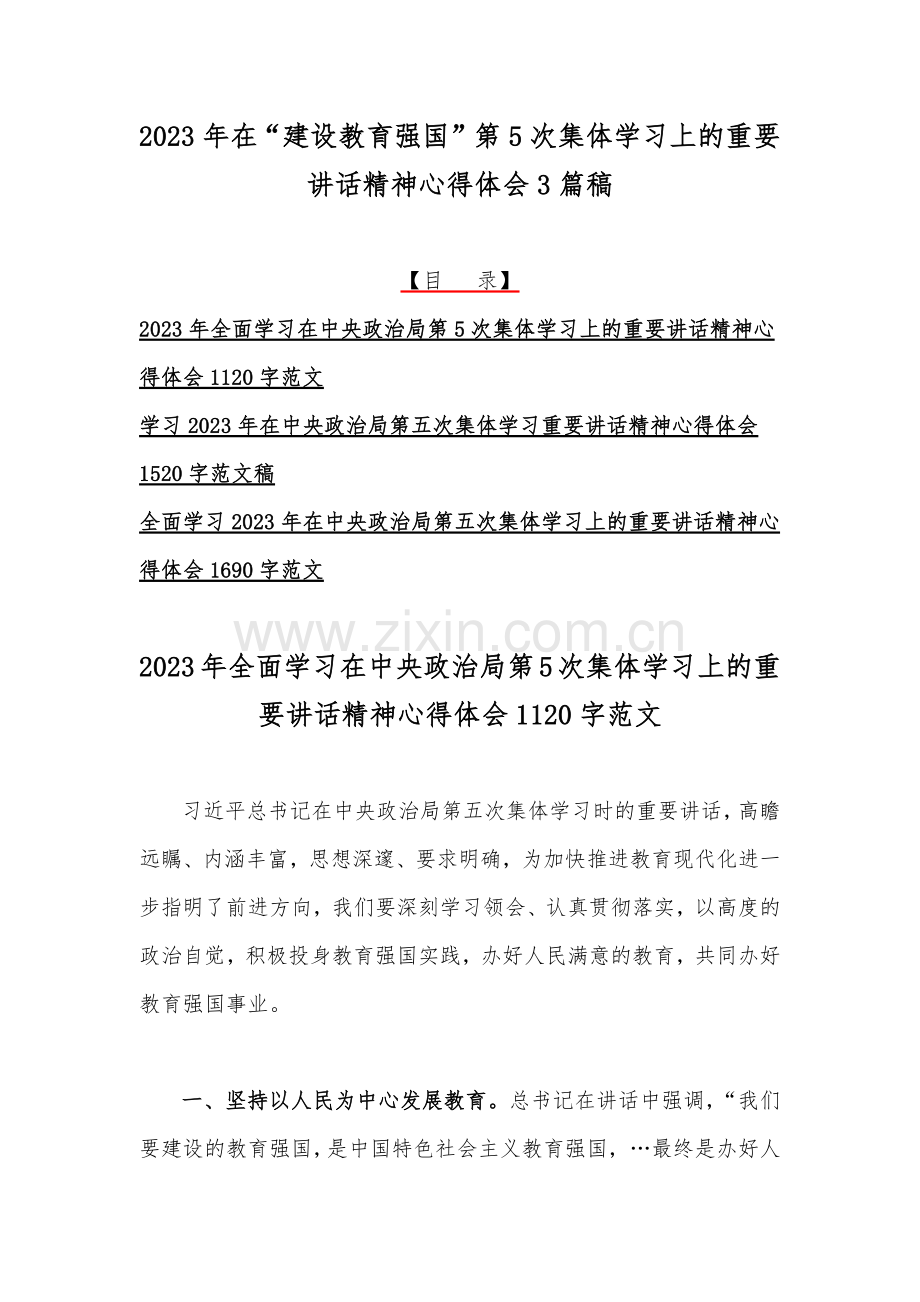 2023年在“建设教育强国”第5次集体学习上的重要讲话精神心得体会3篇稿.docx_第1页