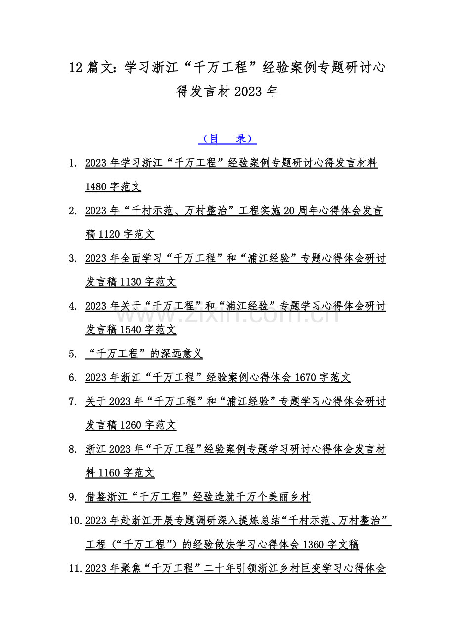 12篇文：学习浙江“千万工程”经验案例专题研讨心得发言材2023年.docx_第1页