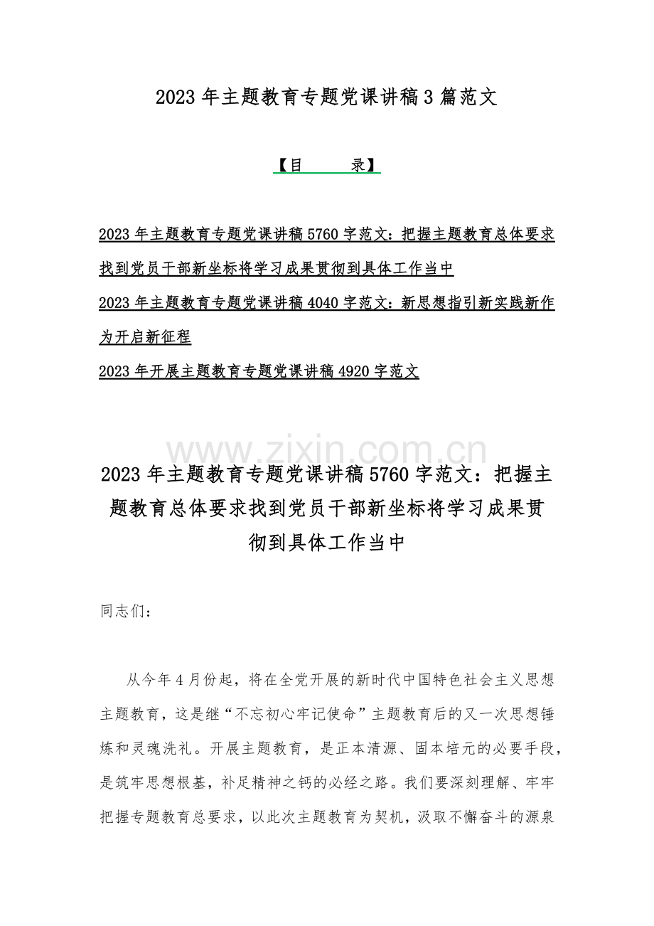 2023年主题教育专题党课讲稿3篇范文.docx_第1页