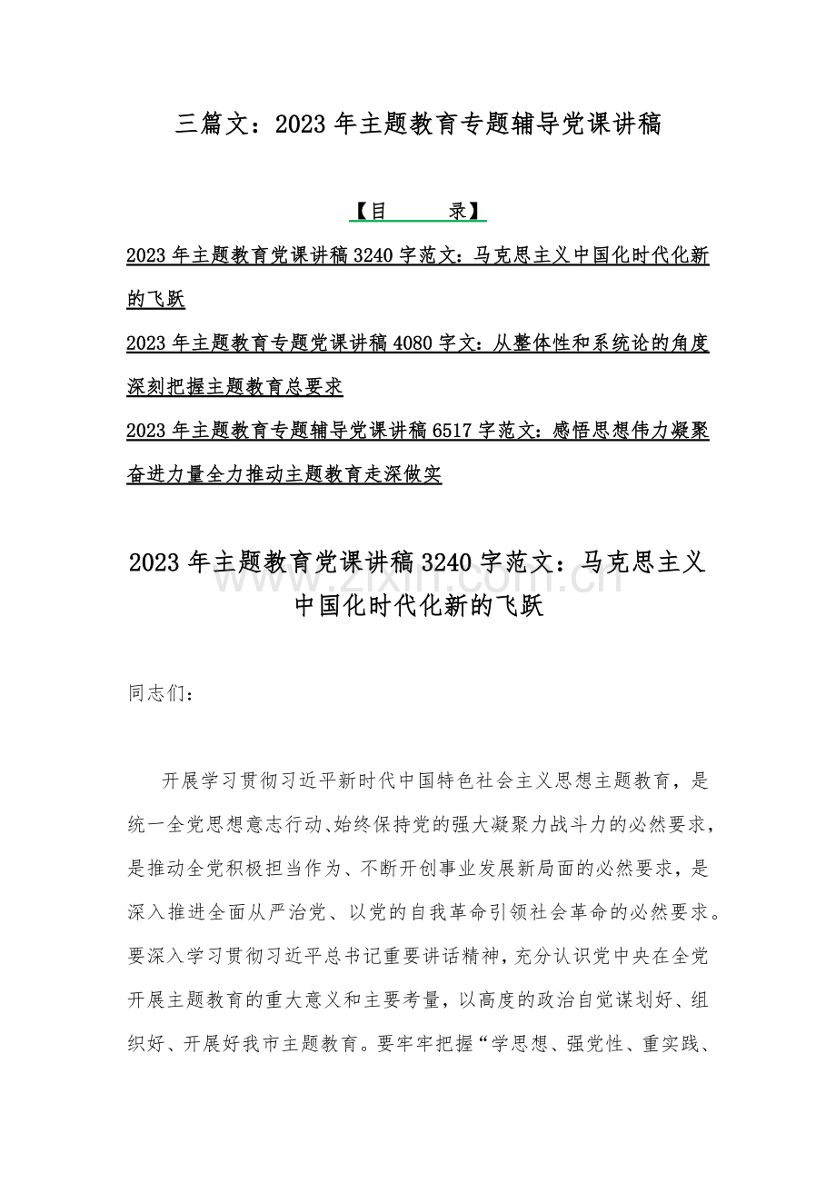 三篇文：2023年主题教育专题辅导党课讲稿.docx_第1页