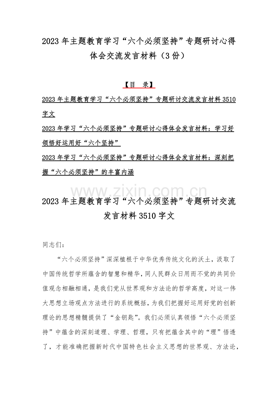 2023年主题教育学习“六个必须坚持”专题研讨心得体会交流发言材料（3份）.docx_第1页