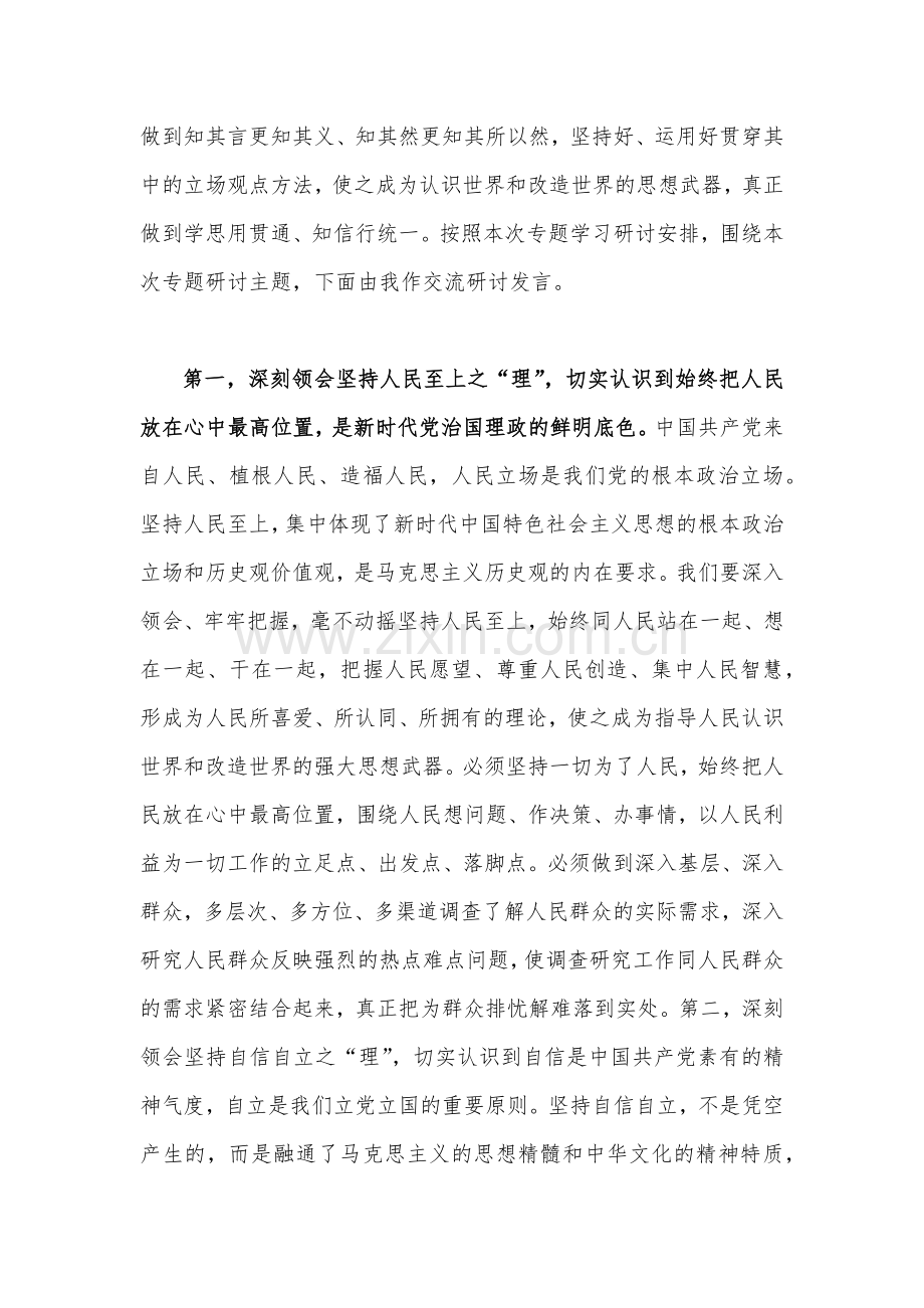 2023年主题教育学习“六个必须坚持”专题研讨心得体会交流发言材料（3份）.docx_第2页