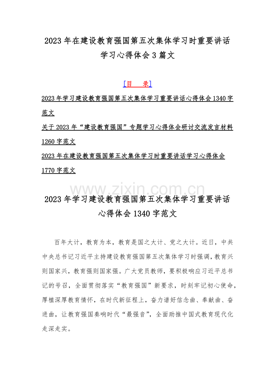 2023年在建设教育强国第五次集体学习时重要讲话学习心得体会3篇文.docx_第1页