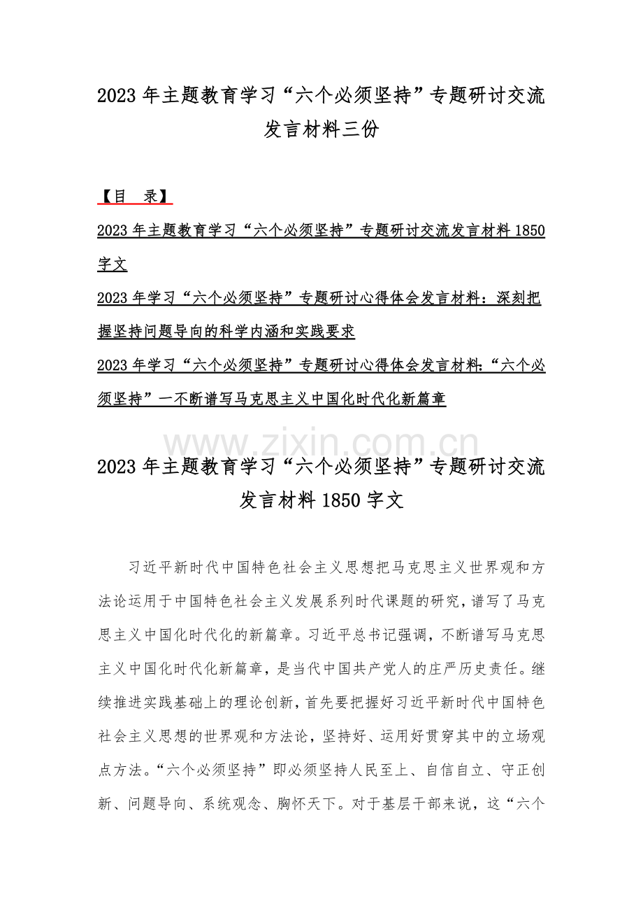 2023年主题教育学习“六个必须坚持”专题研讨交流发言材料三份.docx_第1页