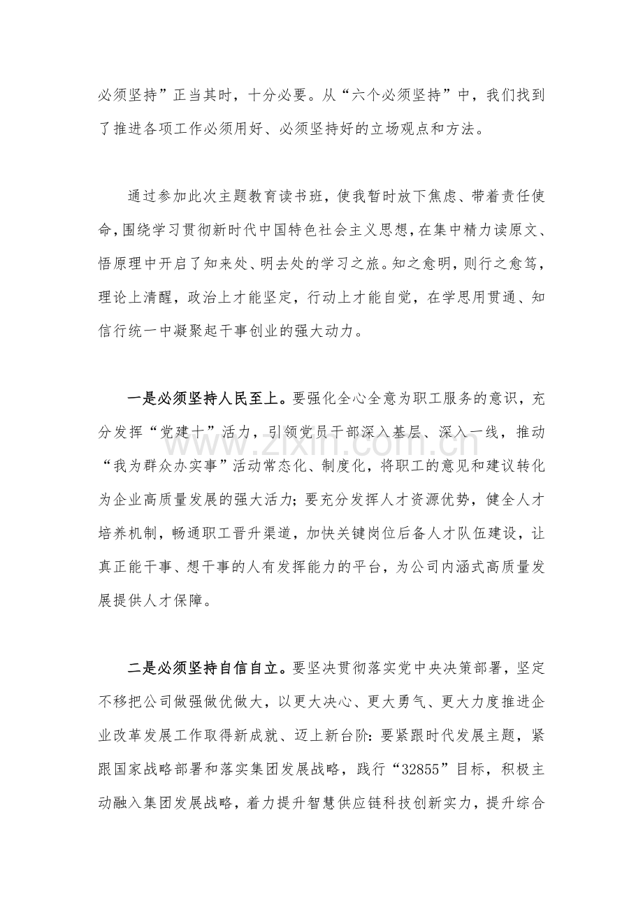 2023年主题教育学习“六个必须坚持”专题研讨交流发言材料三份.docx_第2页