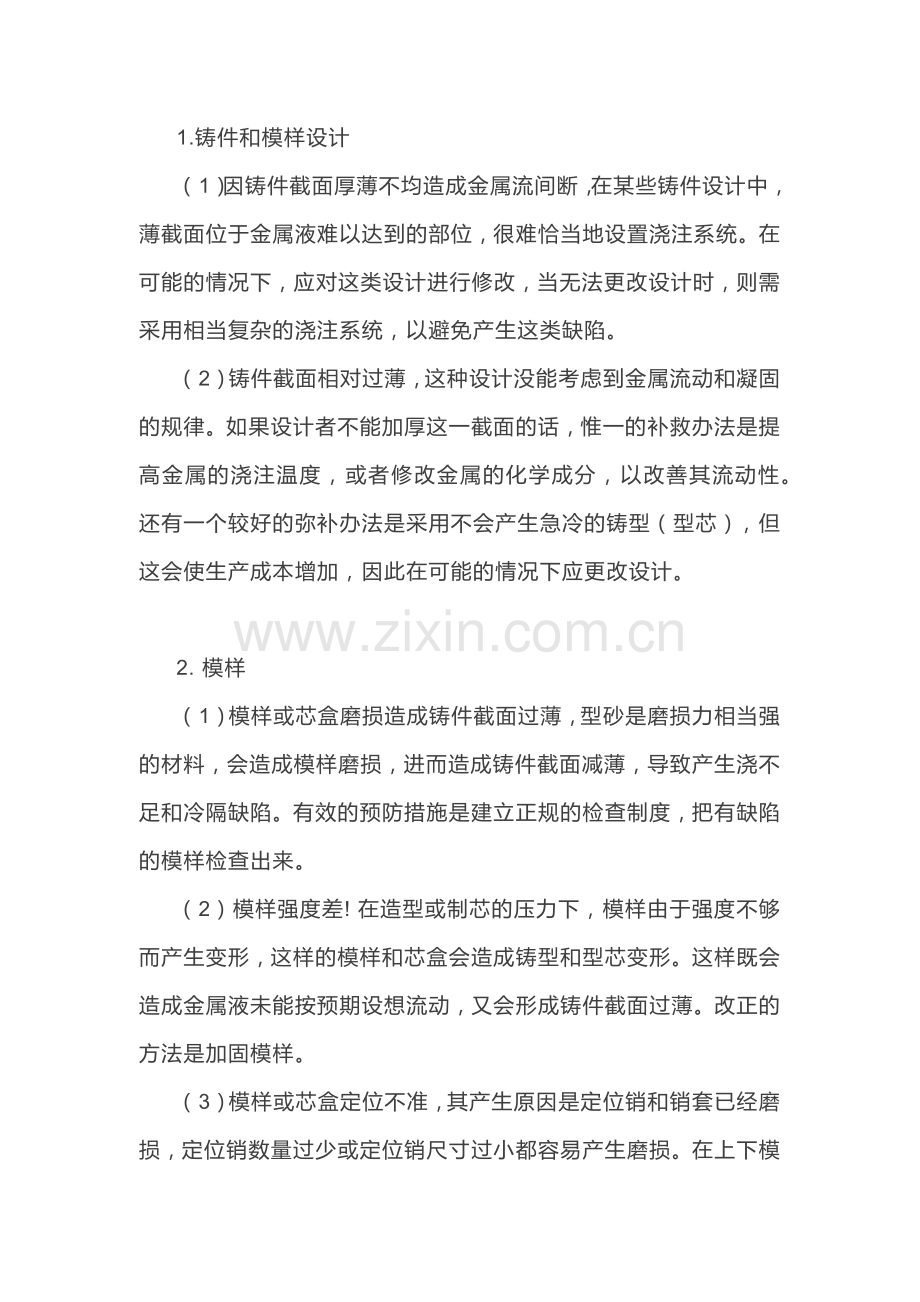 铸件浇不足和冷隔缺陷解决方法.docx_第1页