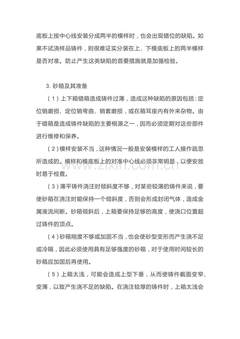 铸件浇不足和冷隔缺陷解决方法.docx_第2页