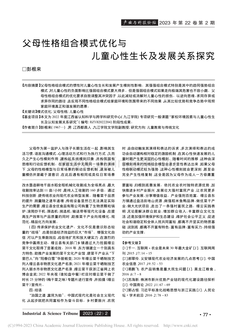 父母性格组合模式优化与儿童心性生长及发展关系探究_彭根来.pdf_第1页