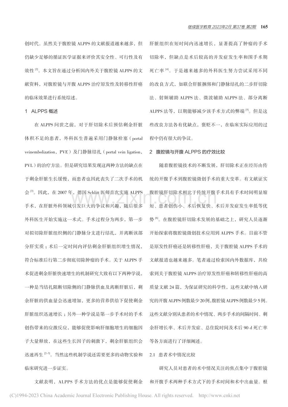 腹腔镜与开腹ALPPS对肝癌临床疗效的系统综述_曹际森.pdf_第2页