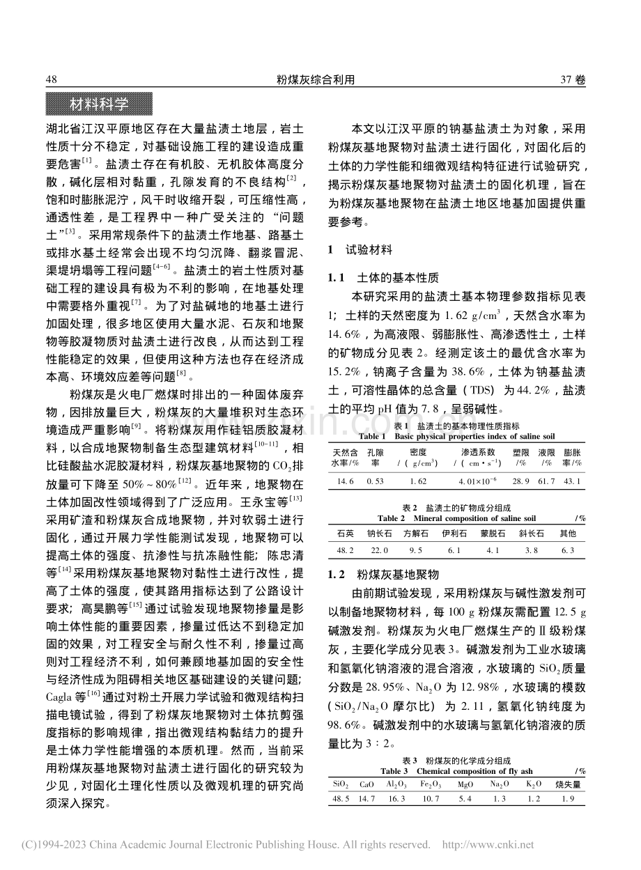 粉煤灰基地聚物固化盐渍土的工程特性与微观机制_邓建红.pdf_第2页