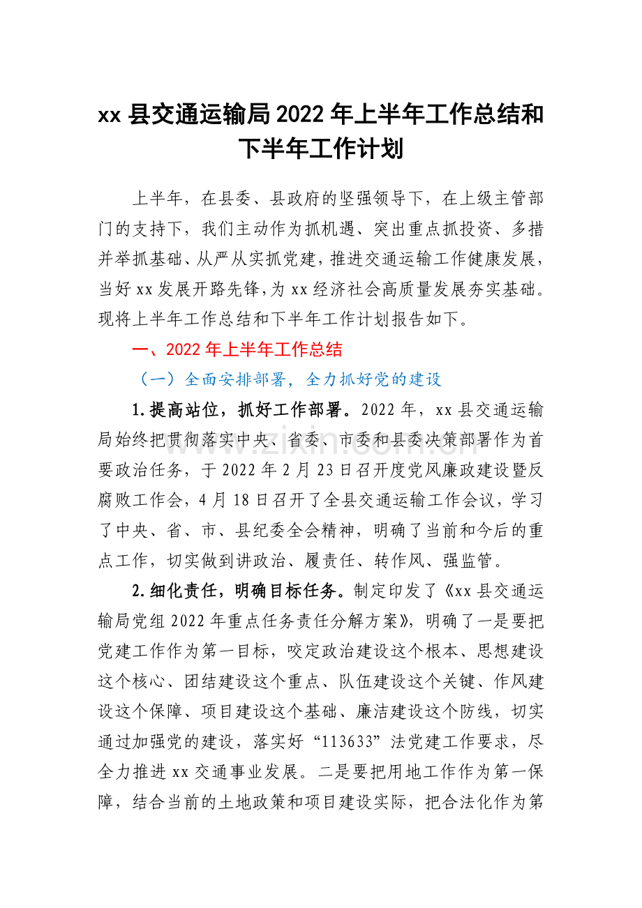 xx县交通运输局2022年上半年工作总结和下半年工作计划.docx_第1页