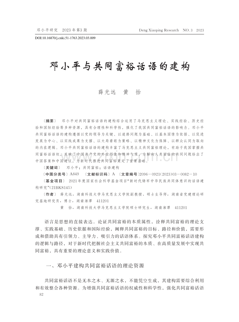 邓小平与共同富裕话语的建构_薛光远.pdf_第1页