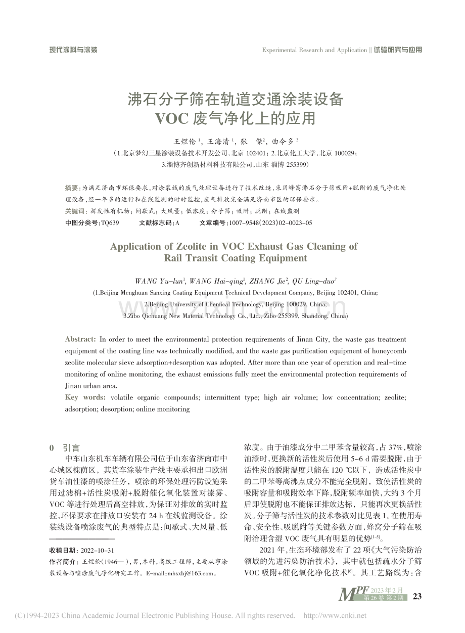 沸石分子筛在轨道交通涂装设备VOC废气净化上的应用_王煜伦.pdf_第1页