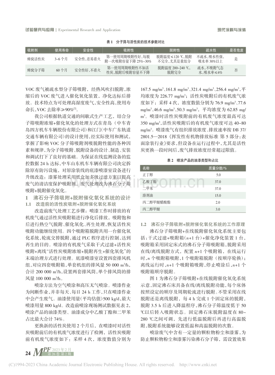 沸石分子筛在轨道交通涂装设备VOC废气净化上的应用_王煜伦.pdf_第2页