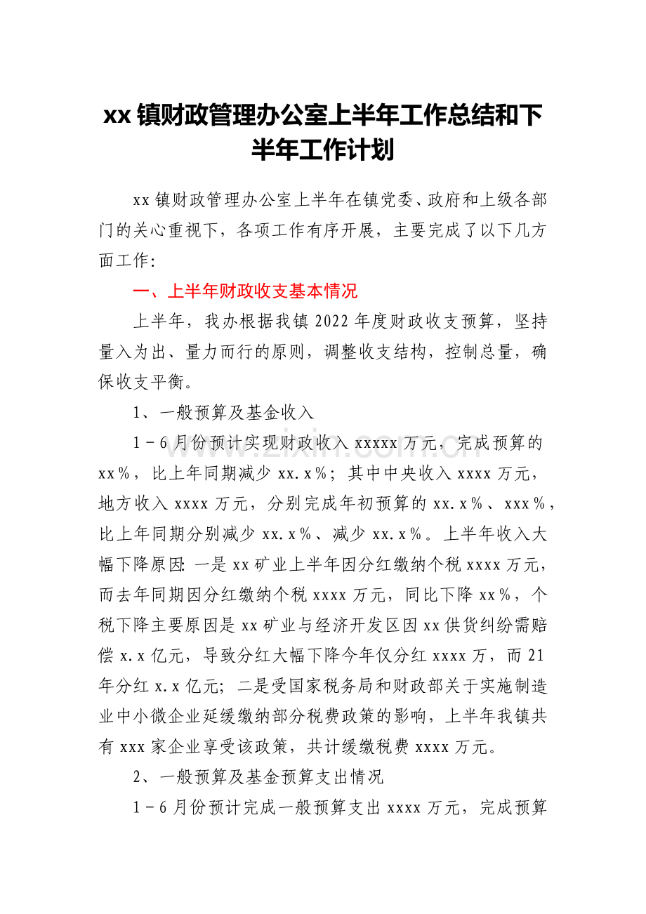 xx镇财政管理办公室上半年工作总结和下半年工作计划.docx_第1页