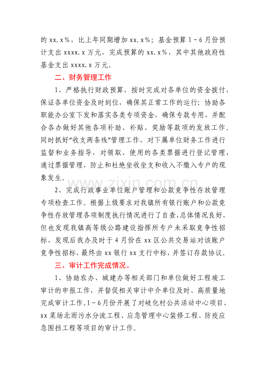 xx镇财政管理办公室上半年工作总结和下半年工作计划.docx_第2页