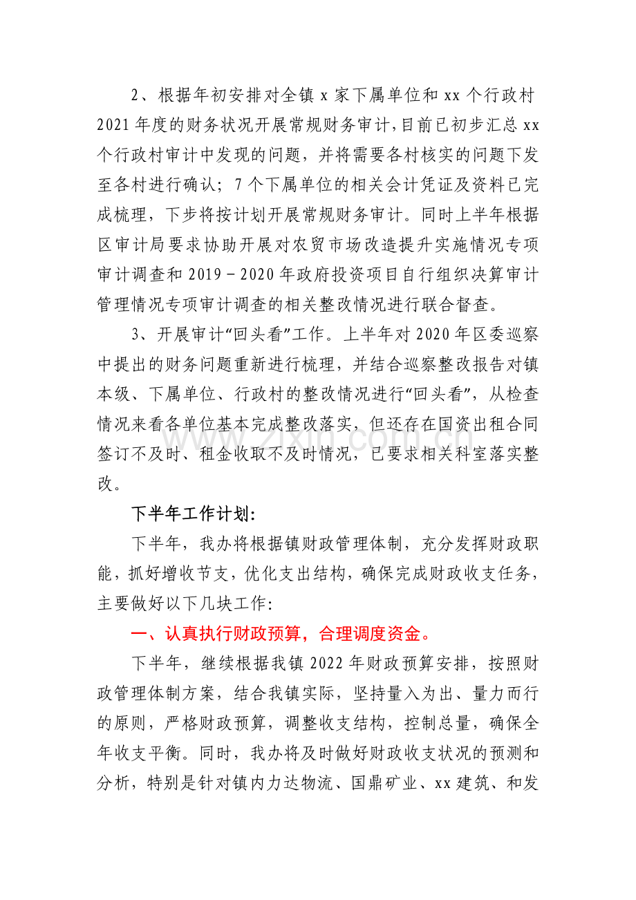 xx镇财政管理办公室上半年工作总结和下半年工作计划.docx_第3页