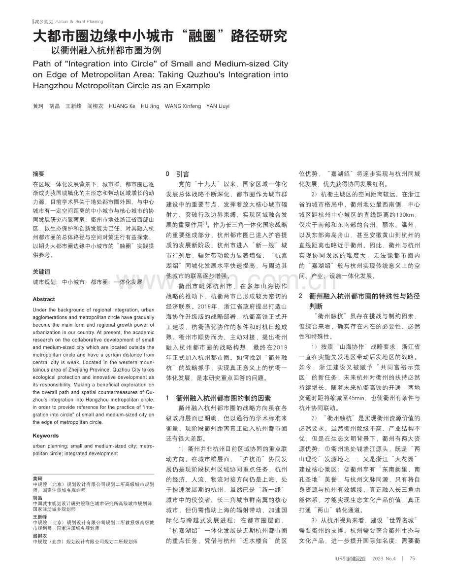 大都市圈边缘中小城市“融圈...—以衢州融入杭州都市圈为例_黄珂.pdf_第1页