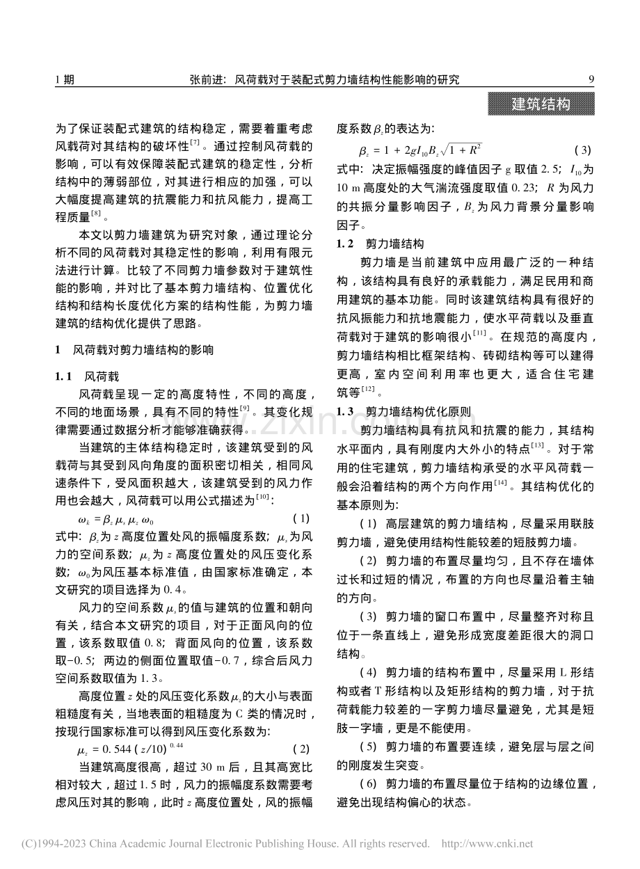 风荷载对于剪力墙结构性能影响的研究_张前进.pdf_第2页