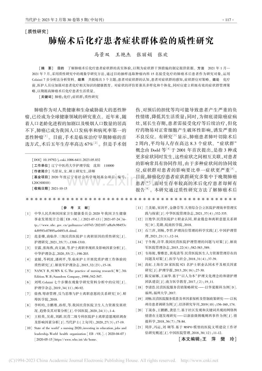 肺癌术后化疗患者症状群体验的质性研究_马景双.pdf_第1页