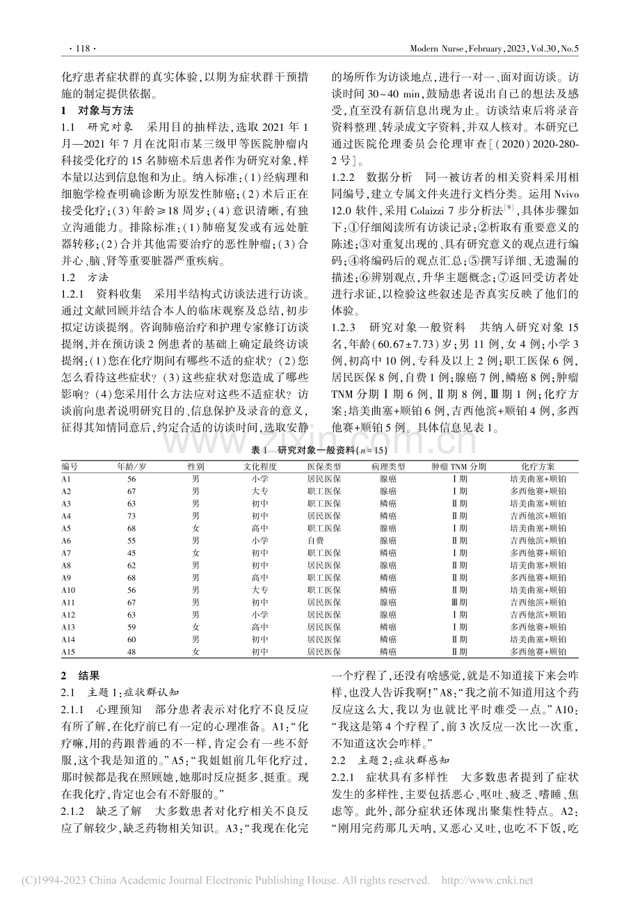 肺癌术后化疗患者症状群体验的质性研究_马景双.pdf_第2页