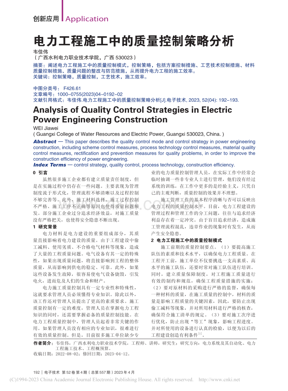 电力工程施工中的质量控制策略分析_韦佳伟.pdf_第1页