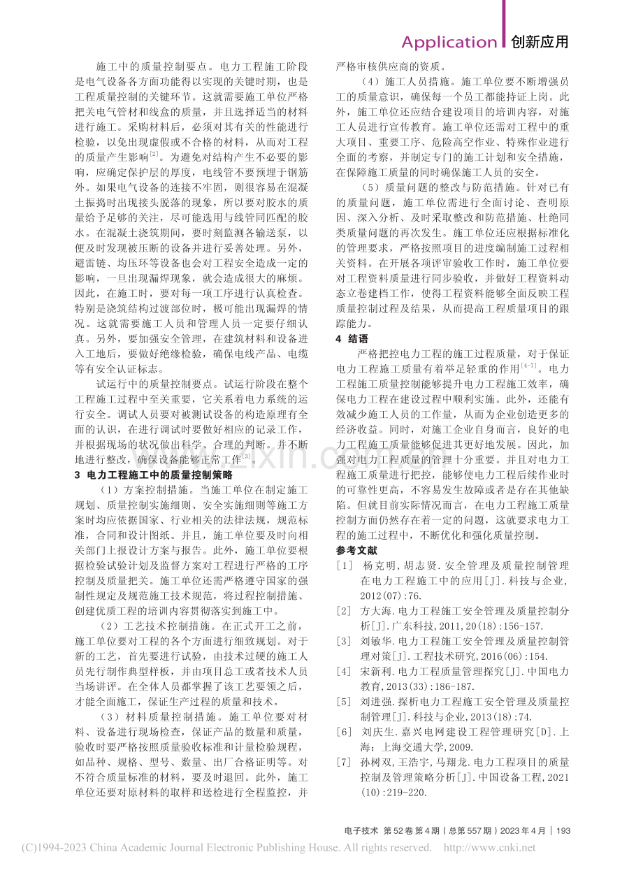 电力工程施工中的质量控制策略分析_韦佳伟.pdf_第2页