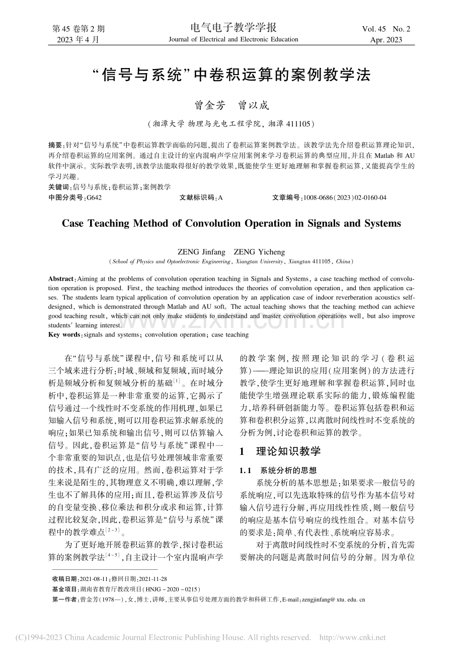 “信号与系统”中卷积运算的案例教学法_曾金芳.pdf_第1页