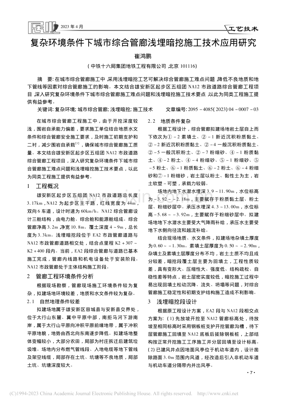 复杂环境条件下城市综合管廊浅埋暗挖施工技术应用研究_崔鸿鹏.pdf_第1页